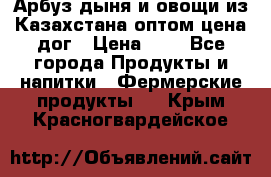 Арбуз,дыня и овощи из Казахстана оптом цена дог › Цена ­ 1 - Все города Продукты и напитки » Фермерские продукты   . Крым,Красногвардейское